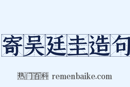 寄吴廷圭造句是什么意思的图片
